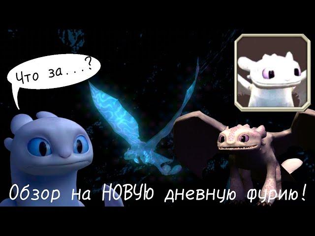 Обзор на НОВУЮ дневную фурию!(РАЗОЧАРОВАНИЕ?)/SoD(School of Dragons)