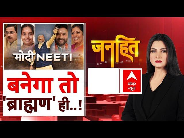 Janhit with Chitra Tripathi: BJP का अगला राष्ट्रीय अध्यक्ष कौन बनेगा ? | ABP News | Breaking News