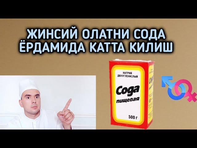 SODA YORDAMIDA JINSIY OLATNI KATTA QILISH. BU HAQIQATMI ?