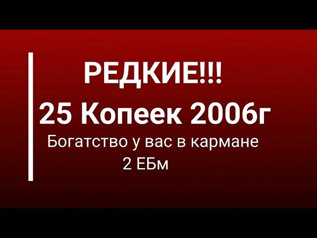 Редкие 25 копеек 2006,Как определить ? Реальная цена монеты 2ЕБм