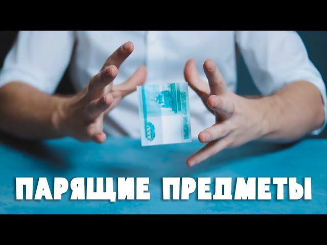 Лучшие трюки с ЛЕВИТАЦИЕЙ предметов / Секреты ЛЕГЕНДАРНЫХ фокусов