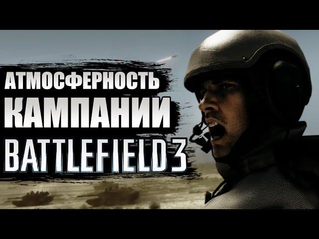 BATTLEFIELD 3 - АТМОСФЕРНОСТЬ КАМПАНИИ