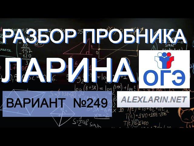 Ларин ОГЭ 249 вариант. Полный разбор.