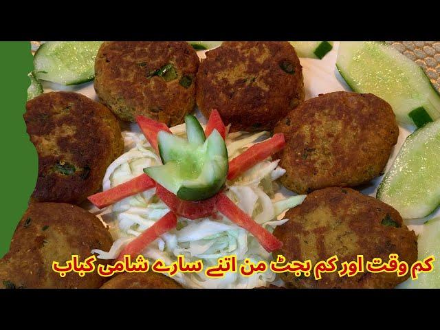 Chicken shami kabab | کم خرچ کم وقت میں مزیدار چکن کے کباب | recipe by cookinglight00