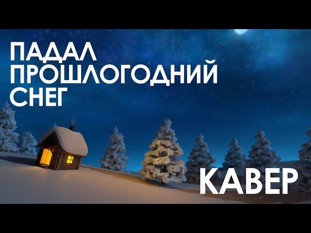 Падал прошлогодний снег (кавер 2022)