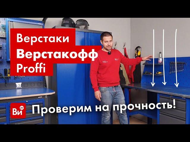 Выдержит верстак нагрузку 500 кг?! Обзор верстаков PROFFI и PROFFI-ECO Верстакофф.