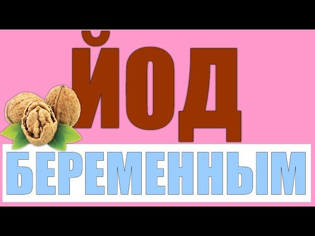 Вся правда о йоде.Йод в период беременности и лактации