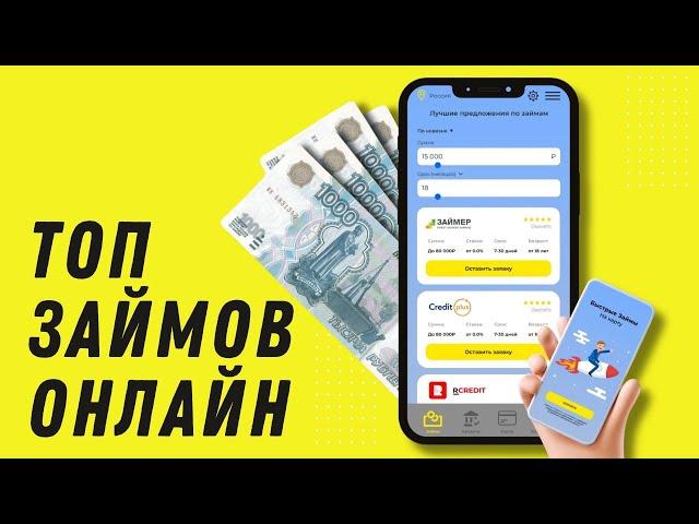 Топ микрозаймов онлайн России | Как получить микрозайм онлайн