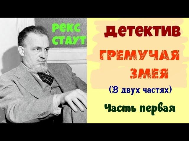 Рекс Стаут.Гремучая змея.Часть первая.Аудиокниги бесплатно.Читает актер Юрий Яковлев-Суханов.