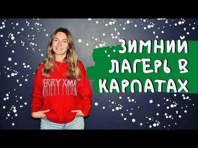 Зимний лагерь в Карпатах Camp Life  зимние каникулы ждут нас в горах ️