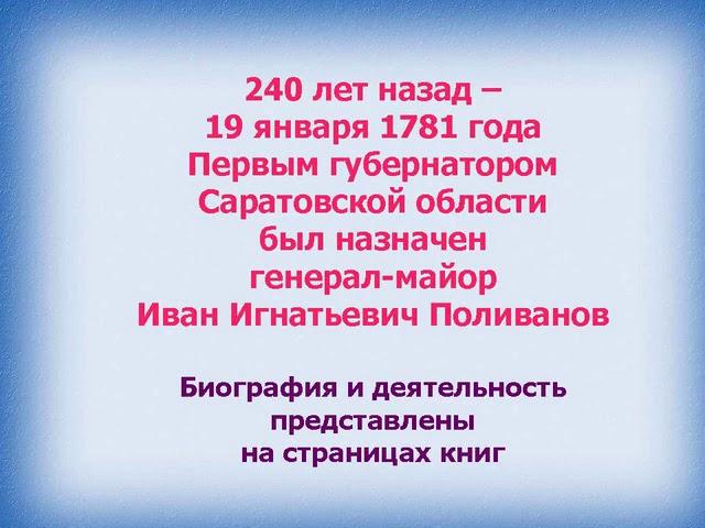 Виртуальная выставка "Первый губернатор Саратовской губернии - Иван Игнатьевич Поливанов"