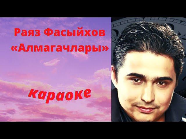 Раяз Фасыйхов «Эх, алмагачлары» татар халык җыры (Татарское караоке) #татарские #караоке#песни