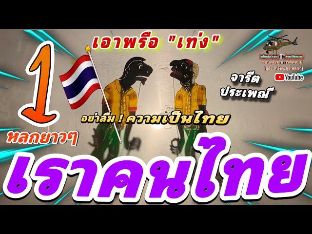 หนังตะลุง  หลกๆ เราคนไทย [หนังตะลุง หลกๆ มรดกวัฒนธรรม]อย่าลืม จารีต ประเพณี