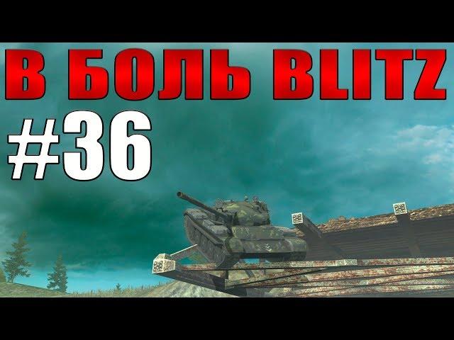 World Of Tanks BLITZ - Breaking Bad №36 /// by KRUPA