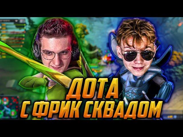 ЭВЕЛОН И СТРОГО ИГРАЮТ В ДОТУ С ФРИК СКВАДОМ / КОСТЫЧ, ГЕНСУХА, МАПКЕ / EVELONE DOTA 2