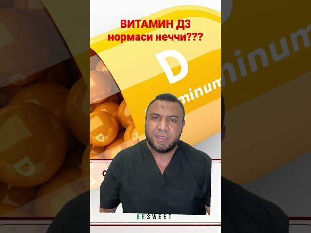 Витамин Д3 нормаси неччи??? / ДИАБЕТНИ ДАВОЛАШ / ДИАБЕТНИ ДАВОСИ / ДИАБЕТ 2 ТИП