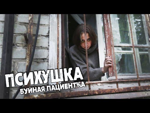 Психушка -накормил  ОСОБО БУЙНУЮ ПАЦИЕНТКУ