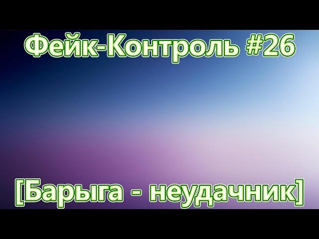 Фейк-Контроль #26 [Барыга - неудачник]