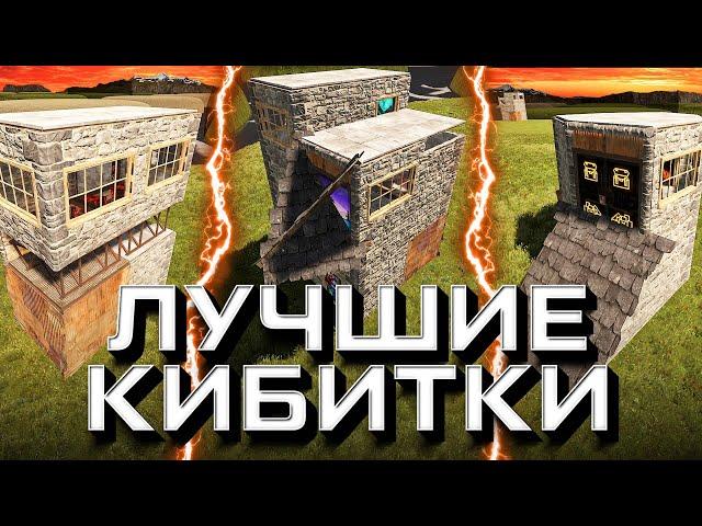 ТОП 5. Что строить после вайпа? ЛУЧШИЕ КИБИТКИ с ОТСТРЕЛОМ для старта в раст rust строительство