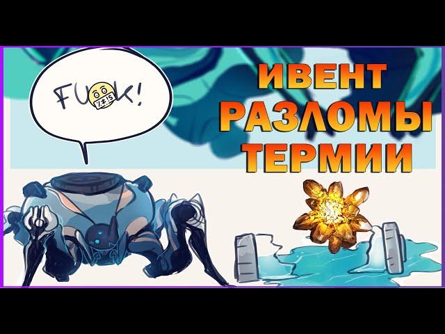 ФАРМ РАЗБАВЛЕННОЙ ТЕРМИИ в РАЗЛОМАХ Полный ГАЙД Warframe