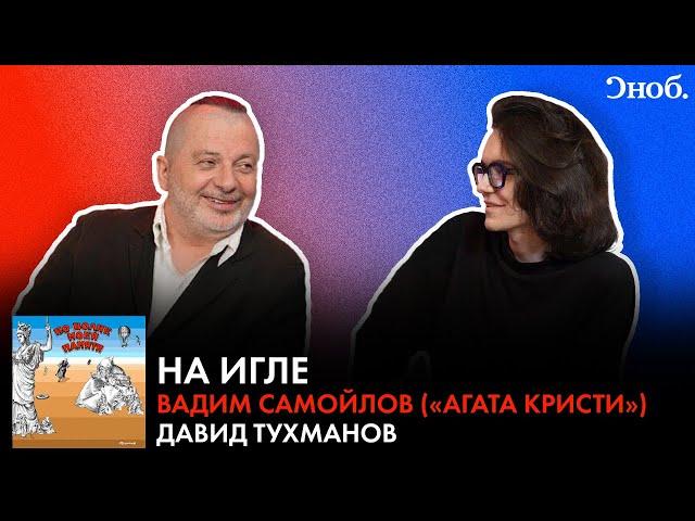 Лидер «Агаты Кристи» Вадим Самойлов — о Тухманове, «Полуостровах» и новом альбоме