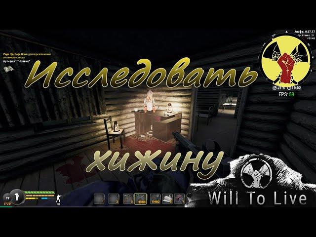 Will To Live Online. Квест. "Исследовать хижину".