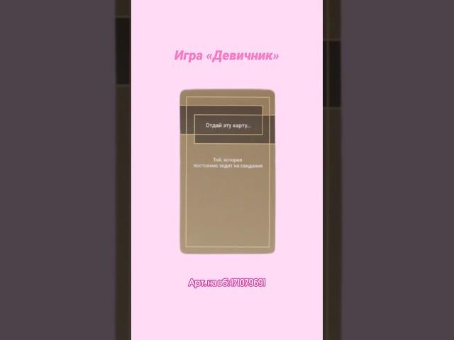 Девичник арт. на вб: 171079691 #находкавб #распаковкавб #игрыдлядевушек #настольныеигры #обзор