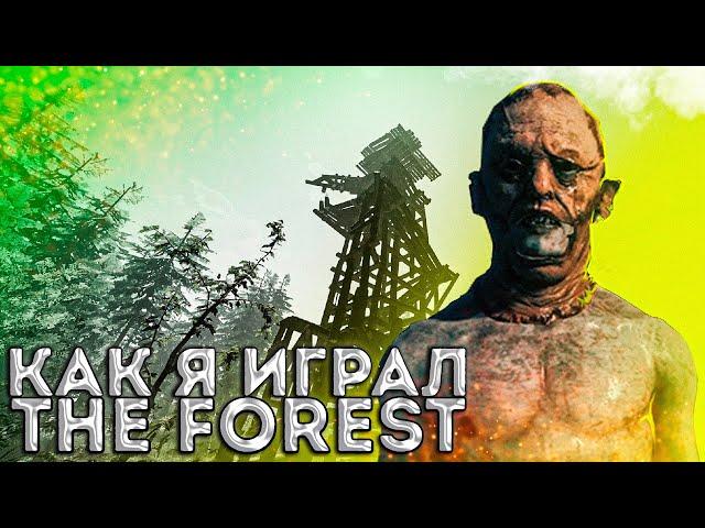 Как я играл в The Forest. О чём был The  Forest