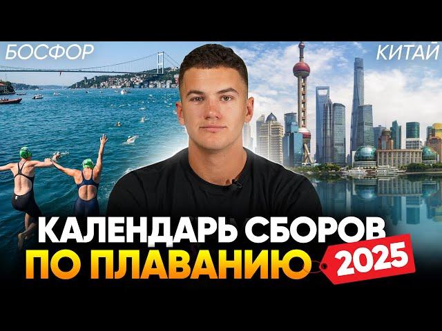 Календарь сборов по плаванию 2025 / Новые страны, обновленная программа