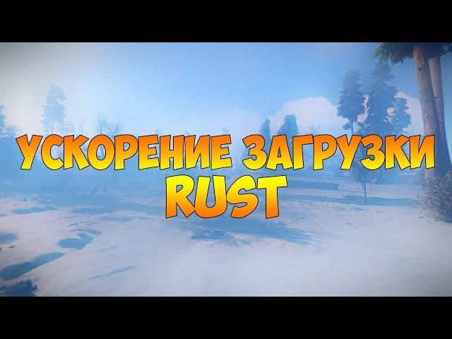 КАК УСКОРИТЬ ЗАГРУЗКУ RUST// ОТКЛЮЧЕНИЕ ASSET WARMUP