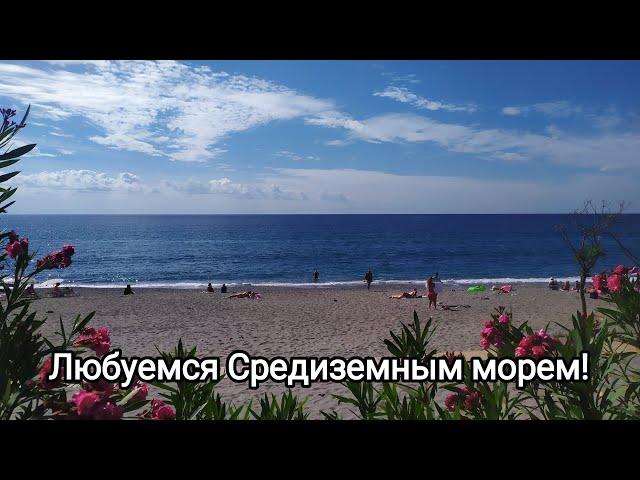 Прогулка к Средиземному морю!