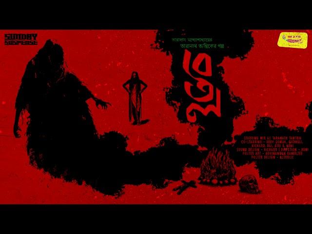 #SundaySuspense | Taranath Tantrik | Betaal | Taradas Bandopadhyay | Mirchi Bangla