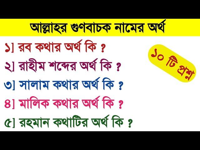 আল্লাহর গুণবাচক নামের অর্থ | Islamic Quiz Video | Bangla Islamic Prosno Uttor #gk #quiz #ytshots