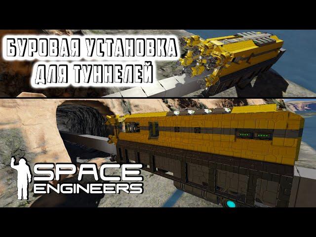 Space Engineers Буровая установка для туннелей