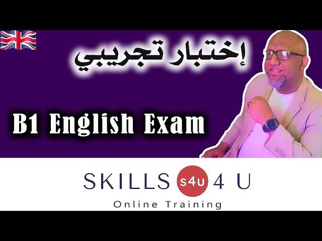 إختبار تجريبي - 2024 - B1 english mock