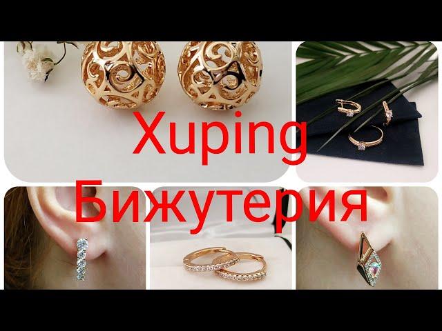 #бижутерия #xuping #распаковка Новинки.Медзолото.Обзор на бижутерию,Распаковка Xuping