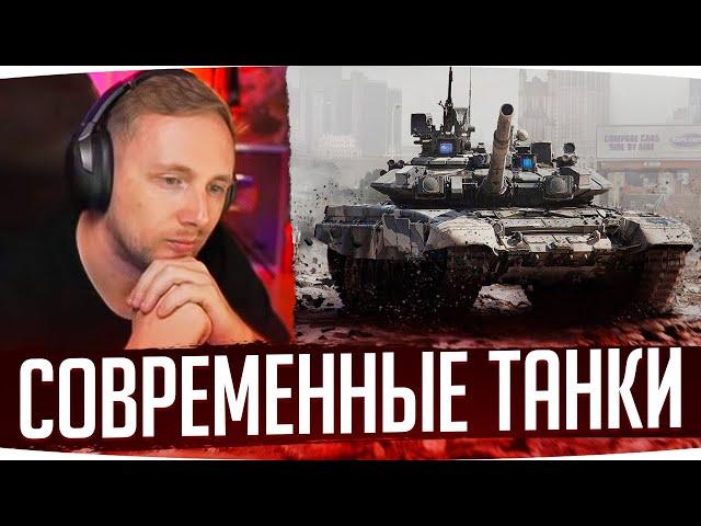 РЕАКЦИЯ ДЖОВА НА СОВРЕМЕННЫЕ ТАНКИ ● ПЕРВЫЙ ВЗГЛЯД НА СОВРЕМЕННЫЕ ТАНКИ WAR THUNDER