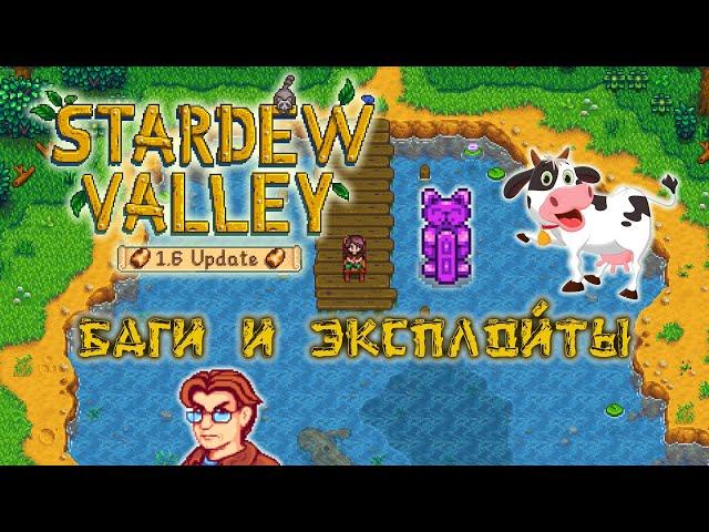 БОЛЬШЕ НЕ РАБОТАЕТ в STARDEW VALLEY 1.6 ИЛИ?