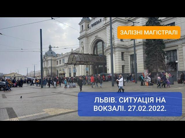 Львів. Ситуація на вокзалі. 27.02.2022.