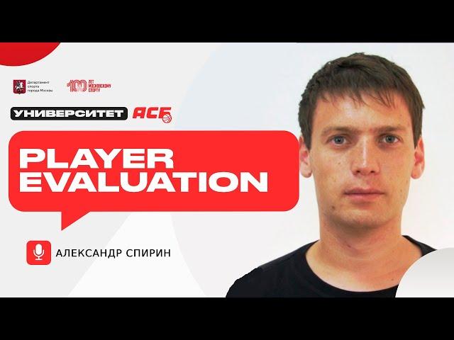 Александр Спирин — Player Evaluation | Университет АСБ