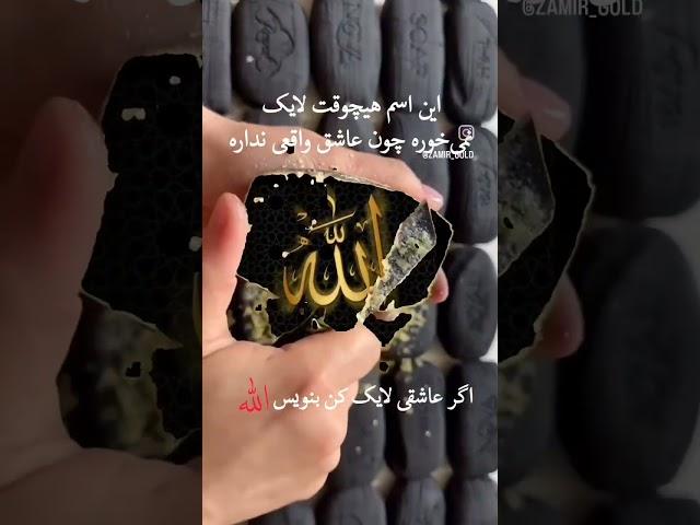 اگر مسلمان هستی مشترک کن و کامنت بزار یا الله