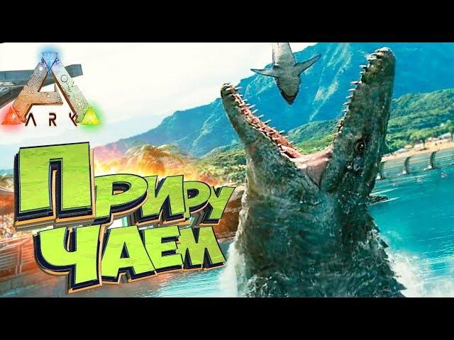 Приманка для МОЗАЗАВРА - ARK Survival Evolved - Захватывающие Приручения #17