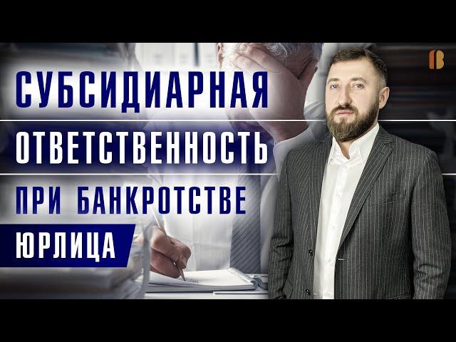 Субсидиарная ответственность руководителя при банкротстве и взыскании долгов с юрлица