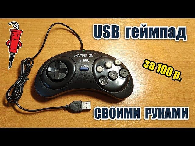 USB геймпад своими руками