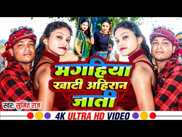 #VIDEO// #मगहिया_खाठी_अहिरन_जाति #magahiya_Khathi_ahiran_jaati ?? Sumit Raj superhit video #song