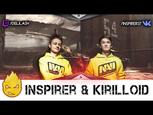 Inspirer & Kirilloid [Запись стрима] - 01.08.17