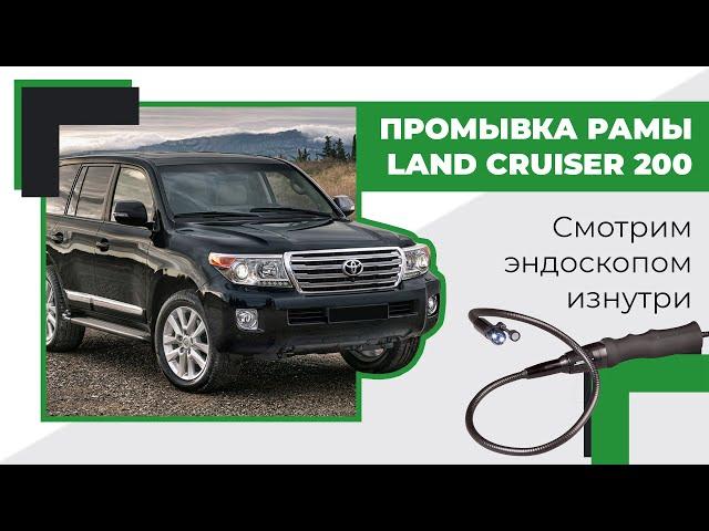 Промывка рамы Land Cruiser 200. Смотрим эндоскопом изнутри!