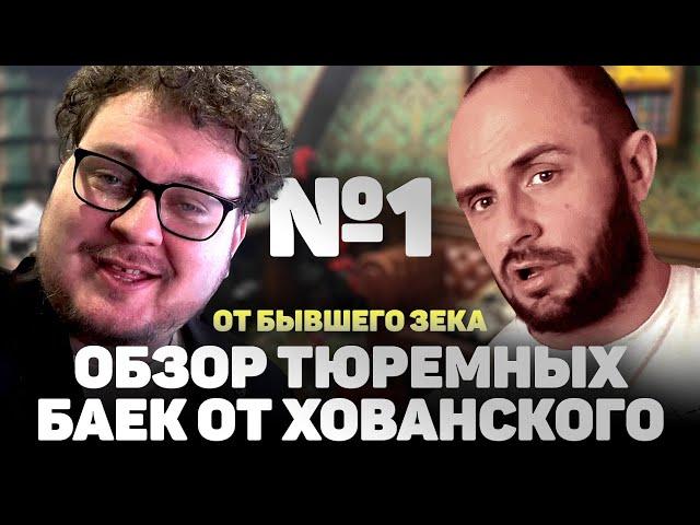 ТЮРЕМНЫЕ БАЙКИ ОТ ЮРИЯ ХОВАНСКОГО - ОБЗОР И РАЗБОР / ПОДКАСТ / ЧАСТЬ 1