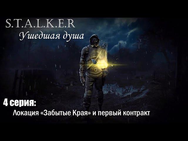 Прохождение STALKER Ушедшая душа #4 Локация "Забытые Края" и первый контракт