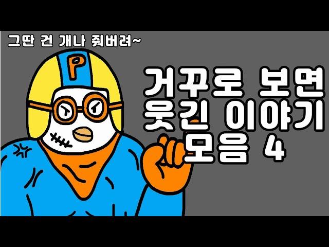 거꾸로 읽으면 웃긴 이야기 모음 4